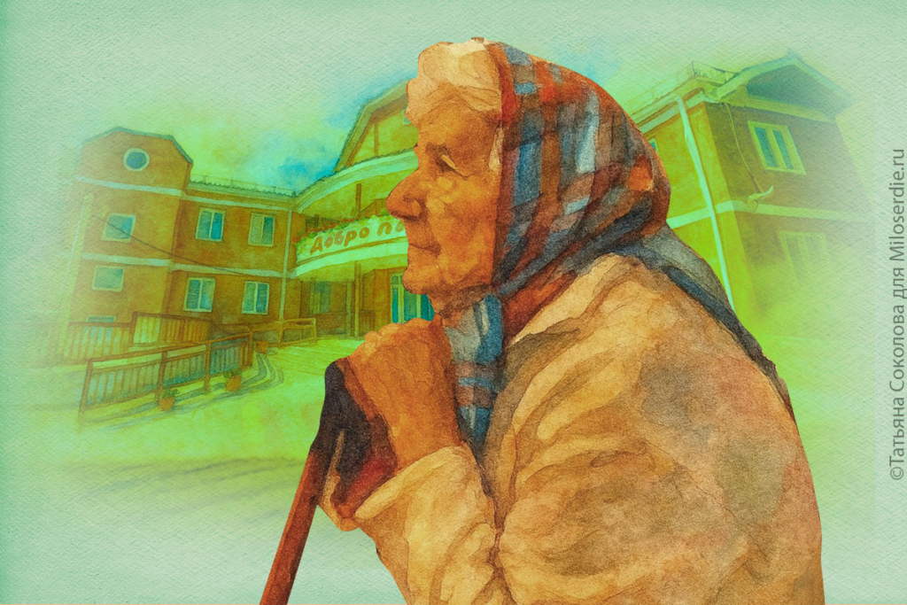 Коллаж. Дом престарелых