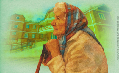 Коллаж. Дом престарелых