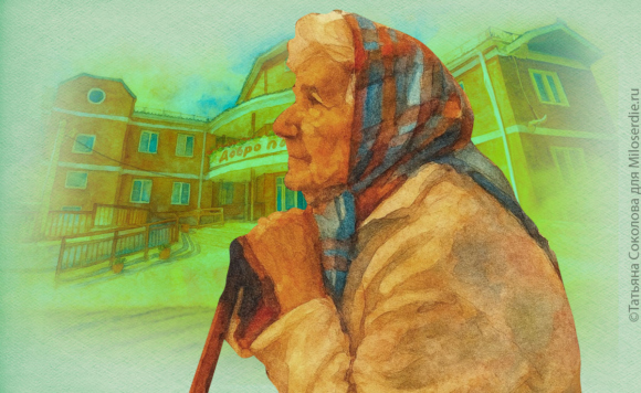 Коллаж. Дом престарелых