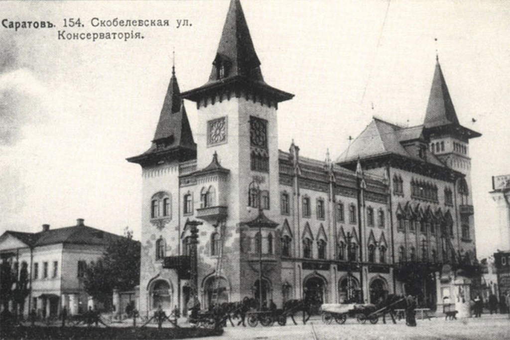 Консерватория в Саратове