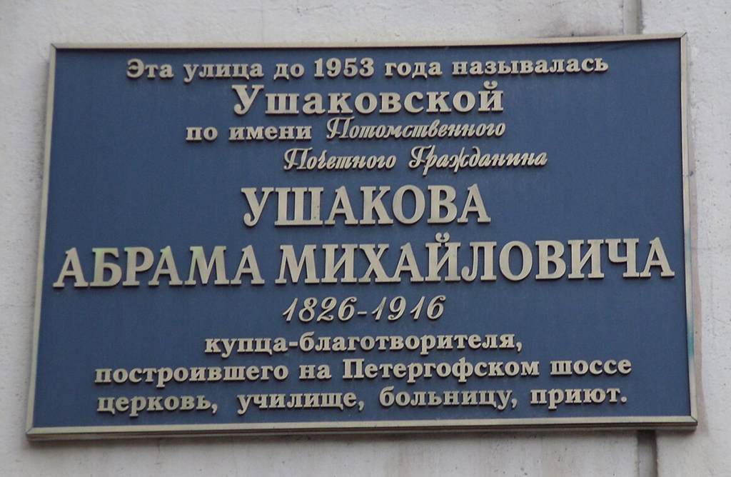 Мемориальная доска. Эта улица до 1953 года называлась Ушаковской