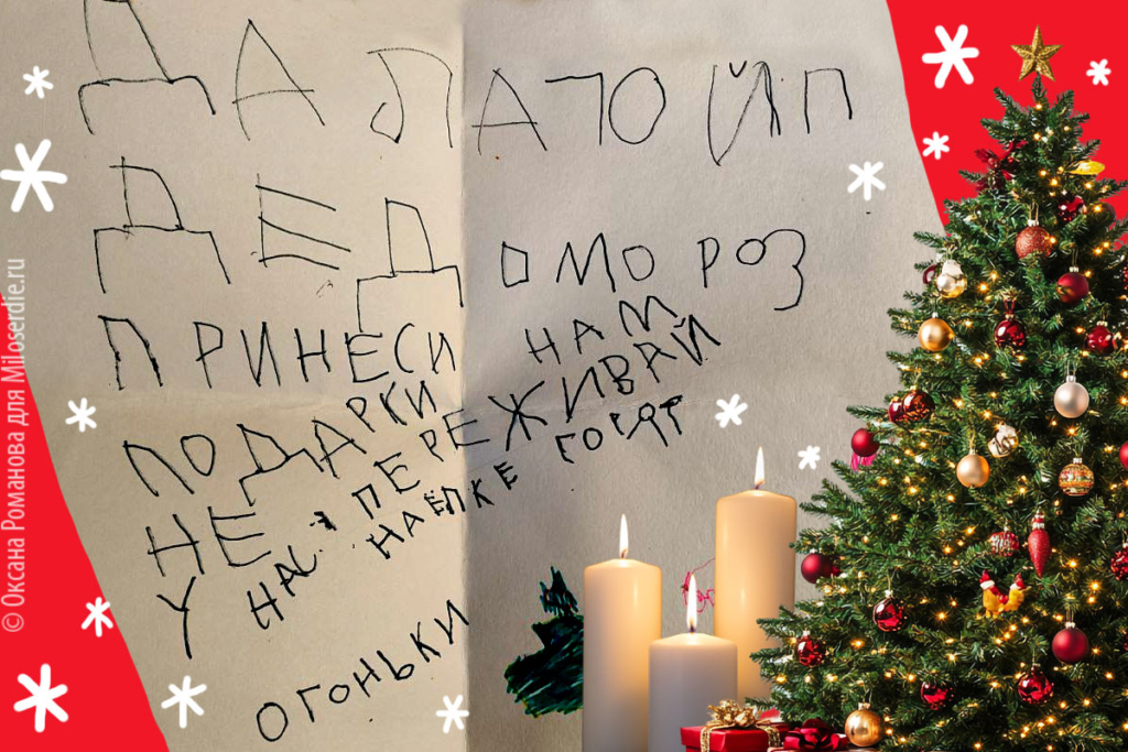 Коллаж. Письма деду Морозу