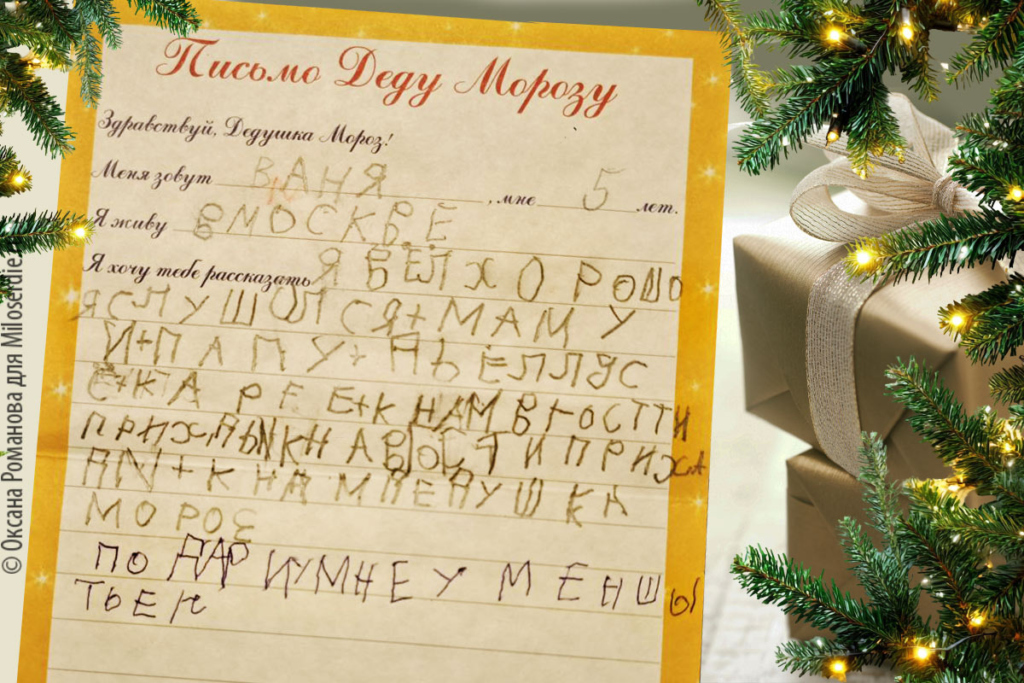 Коллаж. Письма деду Морозу