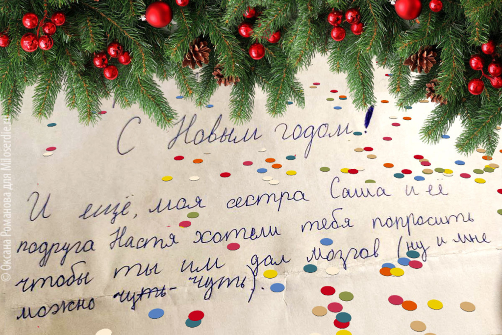 Коллаж. Письма деду Морозу