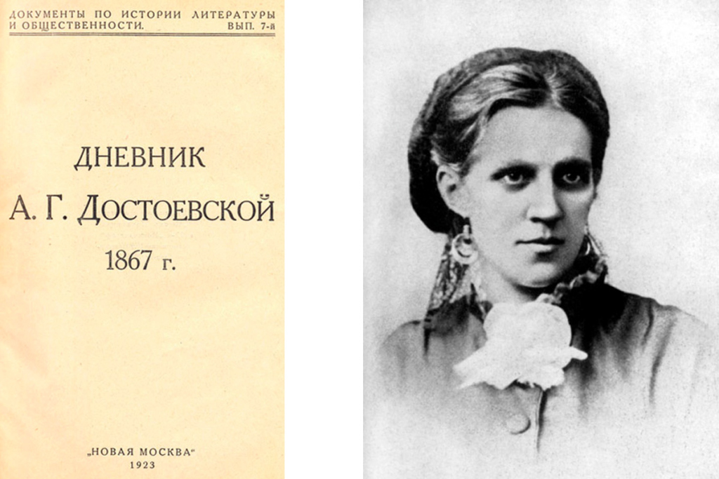 Обложка книги «Дневник А. Г. Достоевской 1867 г.» (издание 1923 года). Анна Григорьевна Достоевская
