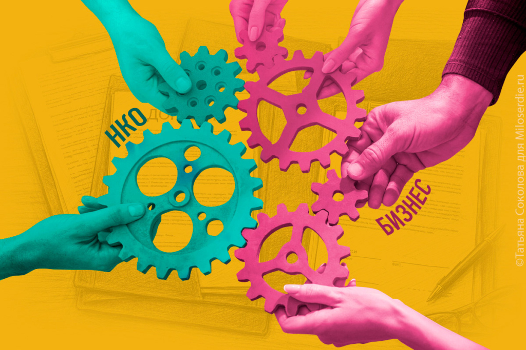 Коллаж. НКО и бизнес