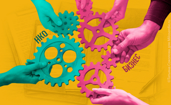 Коллаж. НКО и бизнес