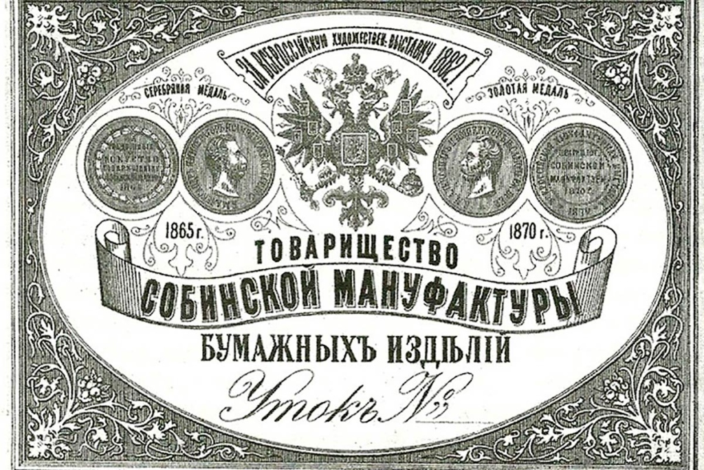 Ярлык Товарищества Собинской мануфактуры бумажных изделий