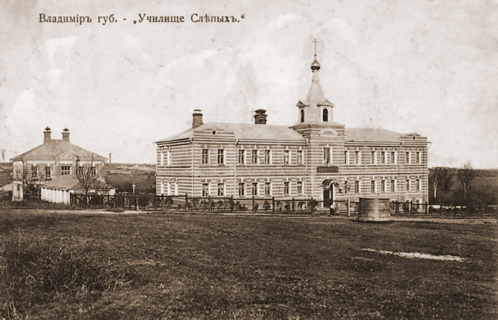 Училище-приют для слепых детей в Стрелецкой слободе. Открытка начала XX века