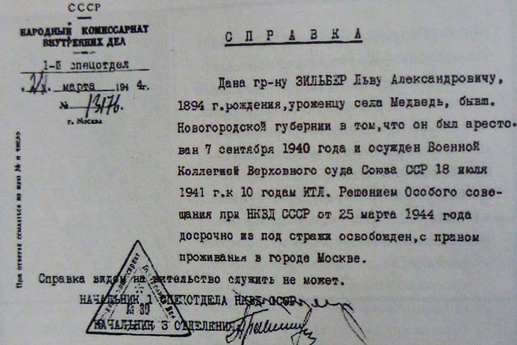Справка НКВД от 27 марта 1944 года о досрочном освобождении Льва Зильбера с правом жительства в Москве. Официальный документ 1-го спецотдела НКВД СССР. Дилетант. - 2022. - № 073. - С. 39.