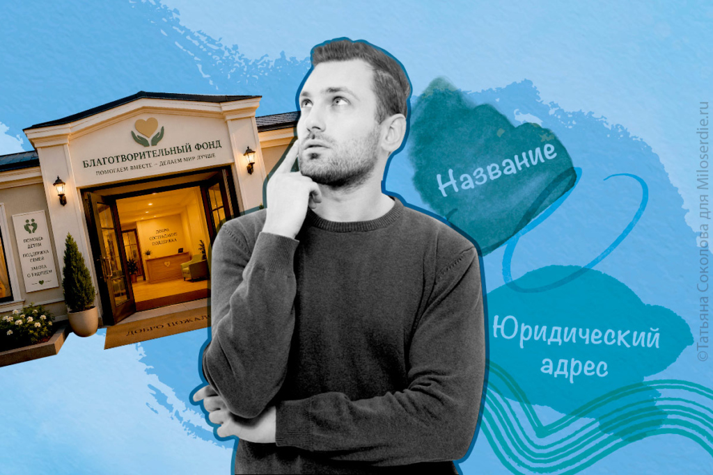 Коллаж. Как открыть благотворительный фонд