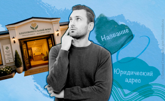 Коллаж. Как открыть благотворительный фонд