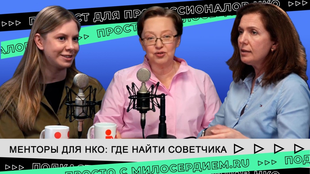 коллаж. подкаст НКО