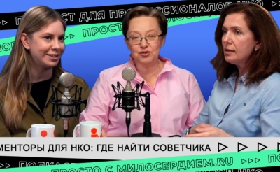 коллаж. подкаст НКО