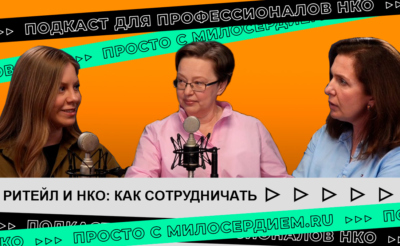 коллаж. Подкаст. Ритейл и НКО
