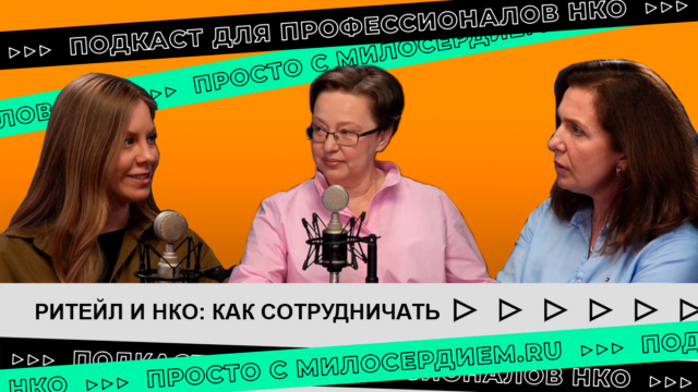 коллаж. Подкаст. Ритейл и НКО