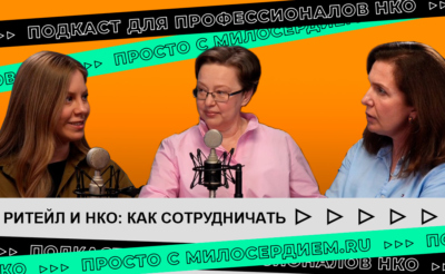 коллаж. Подкаст. Ритейл и НКО