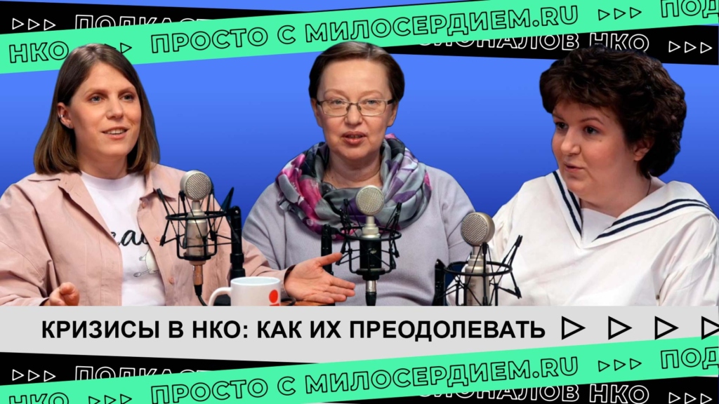 Коллаж. Кризисы в НКО