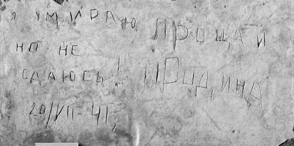 Часть стены одного из казематов северо-западной части Брестской крепости. Надпись: "Я умираю, но не сдаюсь. Прощай, Родина. 20/VII-41".