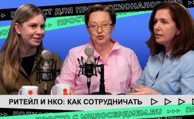 Ритейл и НКО: как сотрудничать и быть полезными друг другу