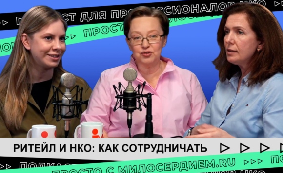 Ритейл и НКО: как сотрудничать и быть полезными друг другу