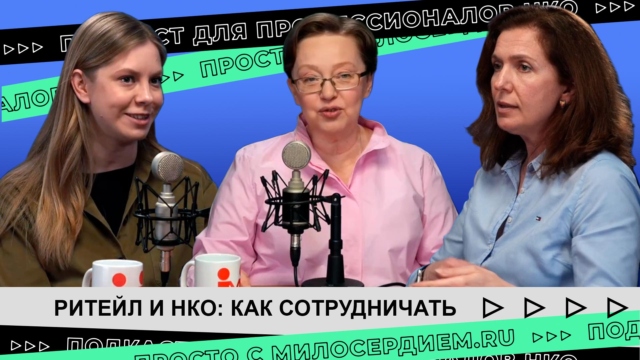 Ритейл и НКО: как сотрудничать и быть полезными друг другу
