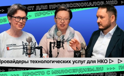 Коллаж. Провайдеры НКО