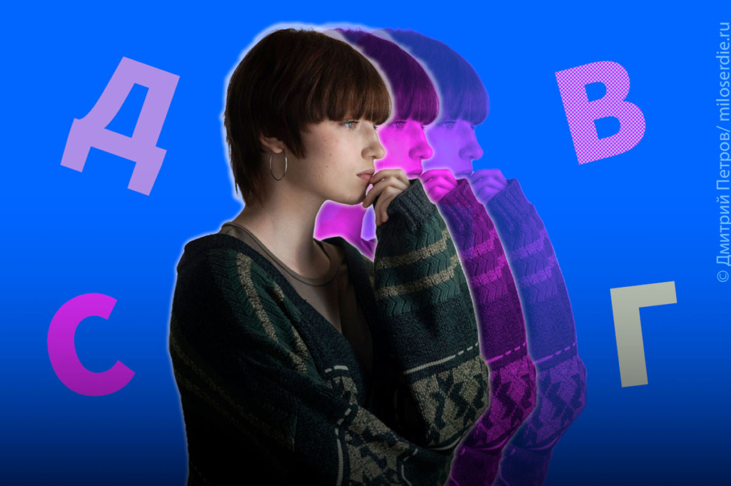 Коллаж. СДВГ у взрослых
