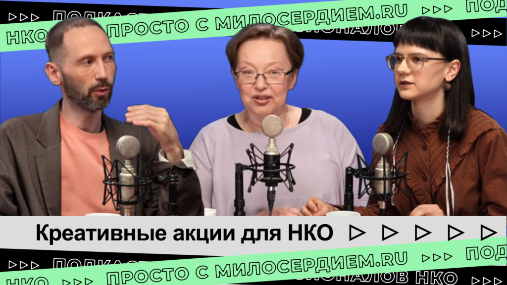 Коллаж. Подкаст НКО