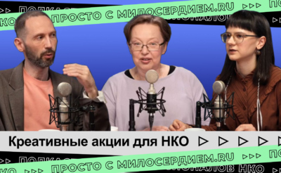 Коллаж. Подкаст НКО