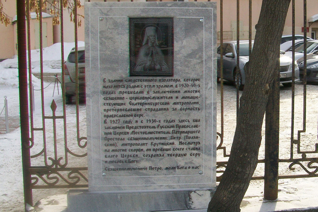 Мемориальная доска у входа в следственный изолятор Екатеринбурга, где содержался митрополит Пётр