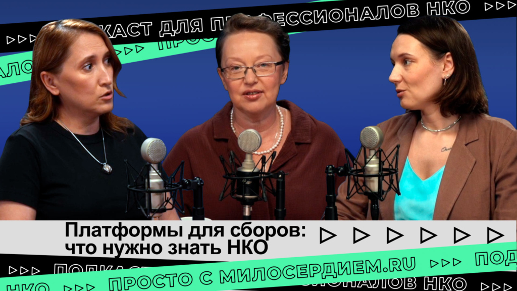 коллаж. Подкаст НКО