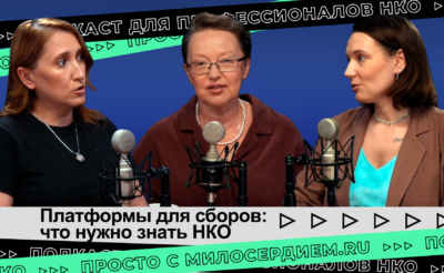 коллаж. Подкаст НКО