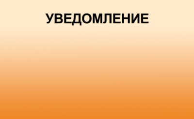 уведомление