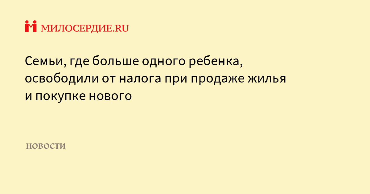 Освобождение от налогов семьи с детьми. Освобождение от налогов семьи с детьми