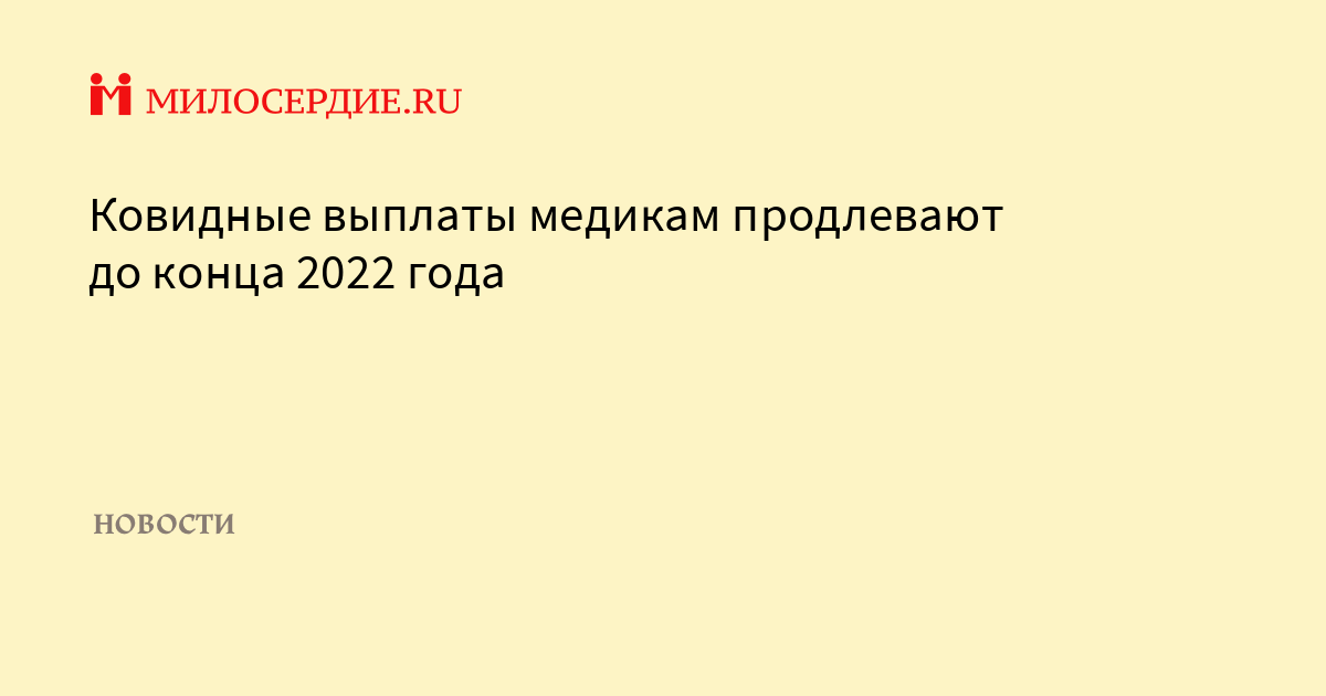 Выплаты медикам за ковид продлили