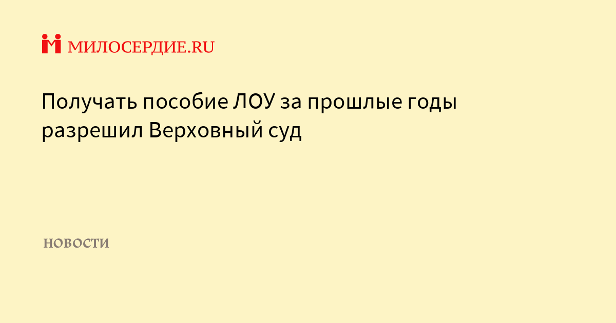 Пособие задним числом. Пособие Лоу что это. Выплаты Лоу. Лоу льгота