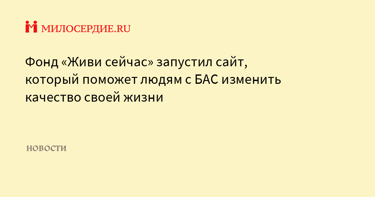Фонд живи сейчас