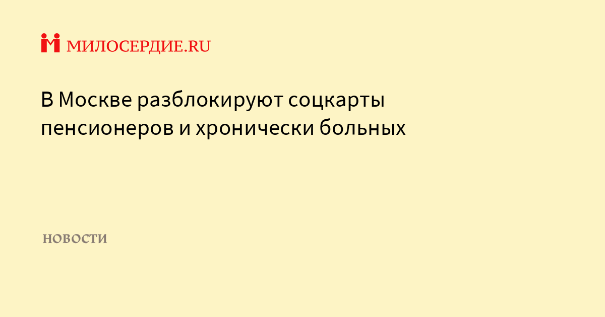 В москве разблокируют