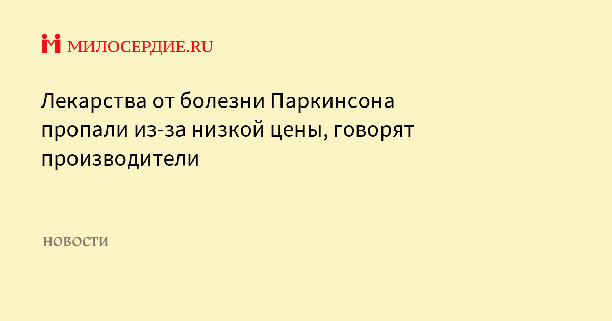 Лекарства от болезни Паркинсона пропали из-за низкой цены, говорят .