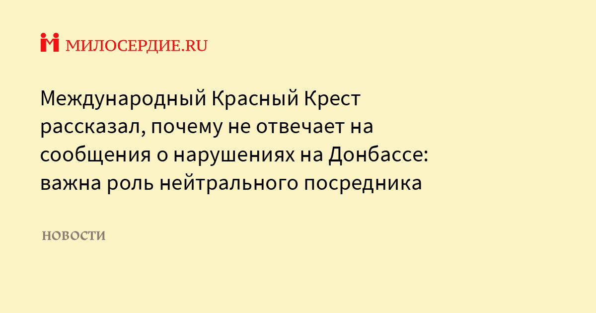 Международный Красный Крест рассказал, почему не отвечает на сообщения ...