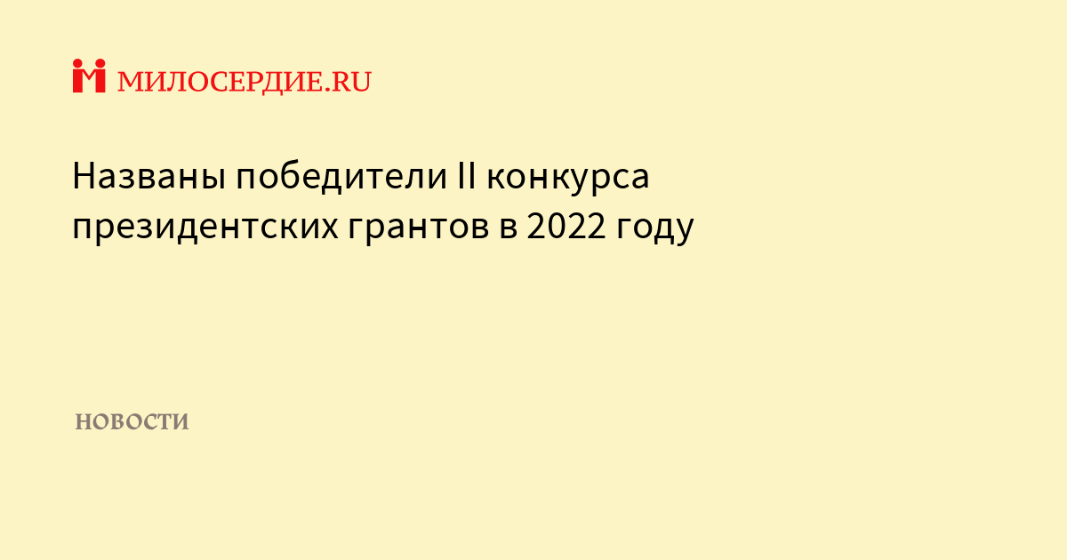 Проекты победители президентских грантов 2022