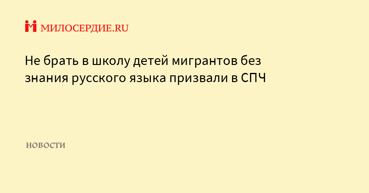 Глава СПЧ Фадеев призвал не брать детей-мигрантов в школы без знания русского
