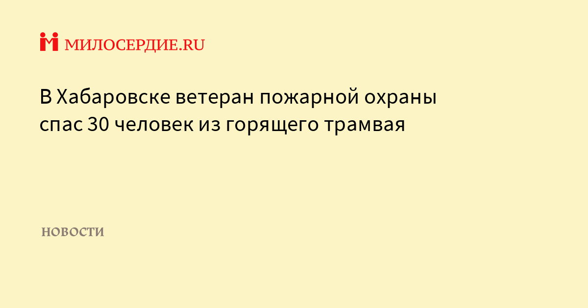 В Хабаровске ветеран пожарной охраны спас 30 человек из горящего ...