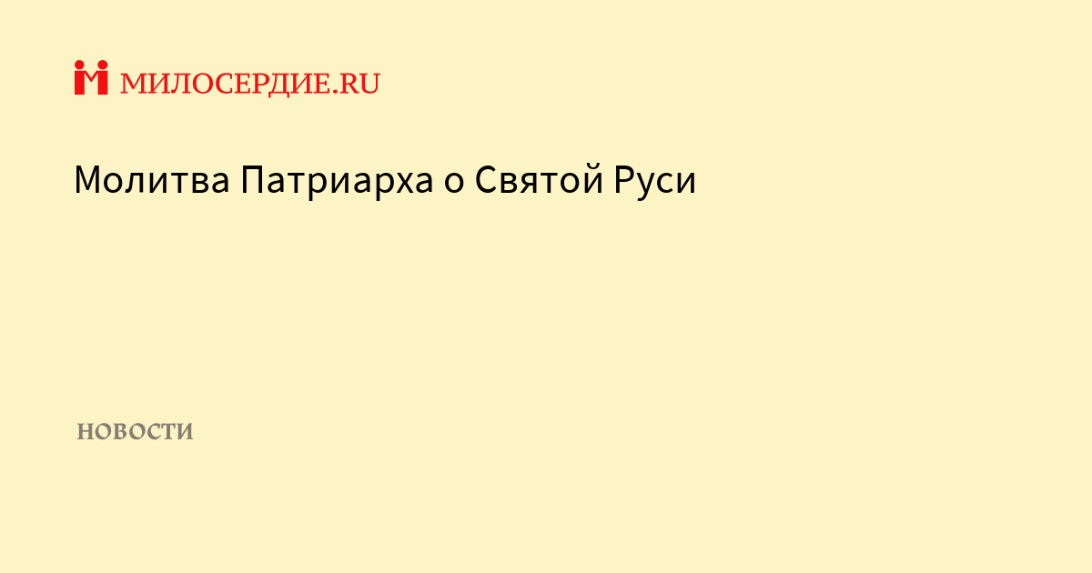 Молитва патриарха о руси. Молитва от коронавируса. Молитва праотцам. Молитва патриарха о руси. Молитва о мире святейшего патриарха кирилла.