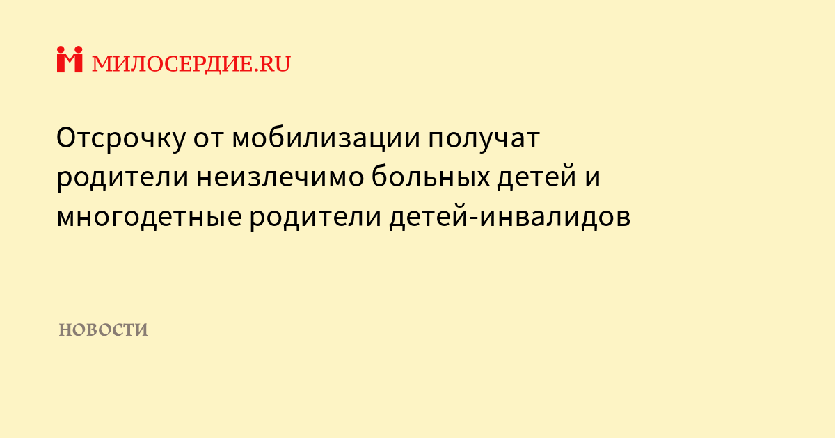 Тяжелые неизлечимым заболеванием. Отсрочка от мобилизации многодетным отцам. Дети с тяжелыми неизлечимыми заболеваниями. Отсрочка отцам детей инвалидов от мобилизации. Неизлечимые болезни список.