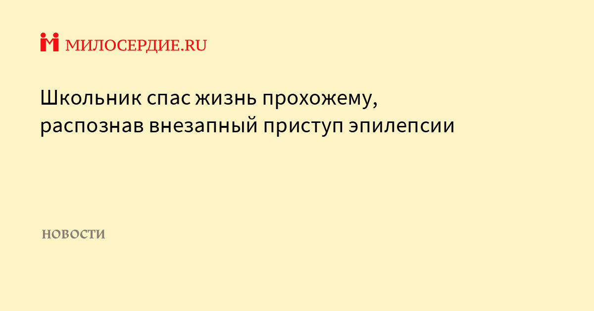 Школьник спас жизнь. Школьник спас жизнь
