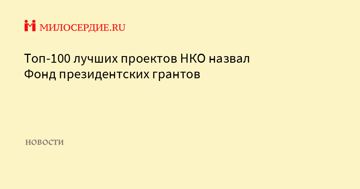 100 лучших проектов фонда президентских грантов