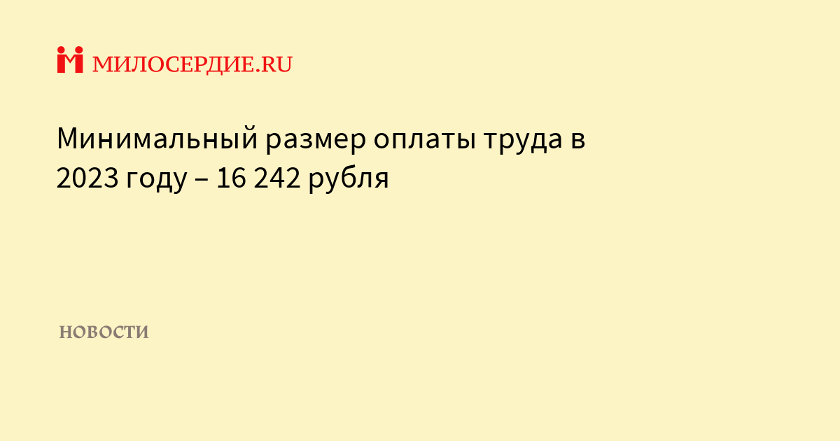 Мрот с 1 января саратовской области. МРОТ В 2023 году. Минимальный прожиточный минимум в 2023. МРОТ С 1 января 2023 года. Минимальный размер оплаты труда.