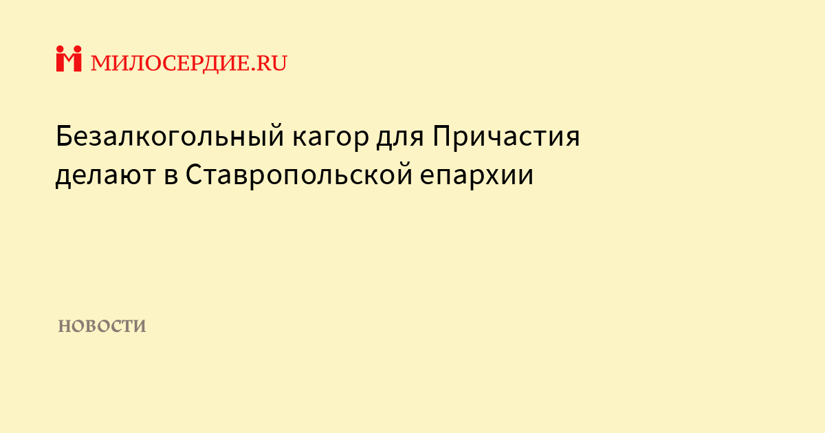 Безалкогольный кагор для Причастия делают в Ставропольской епархии ...